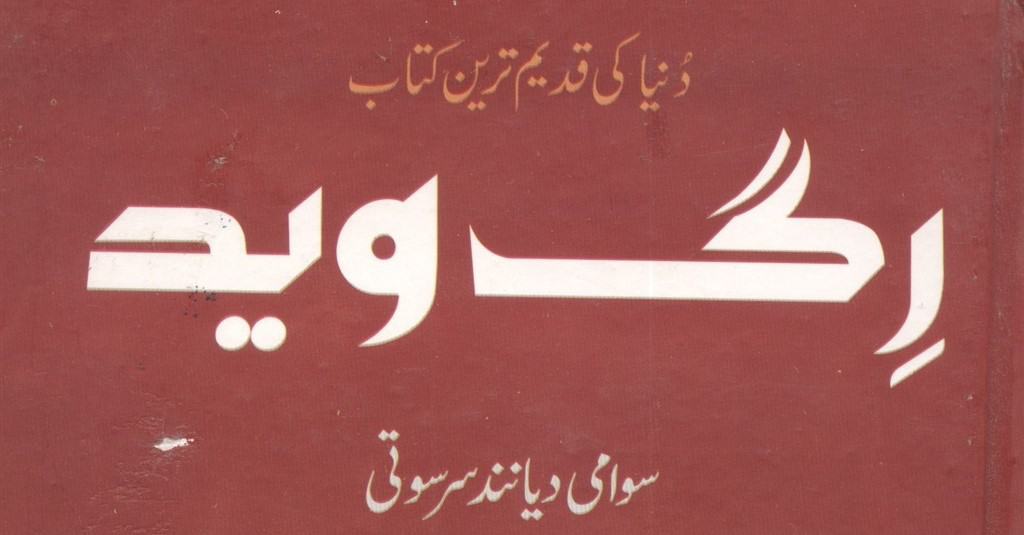 Rig Ved In Urdu